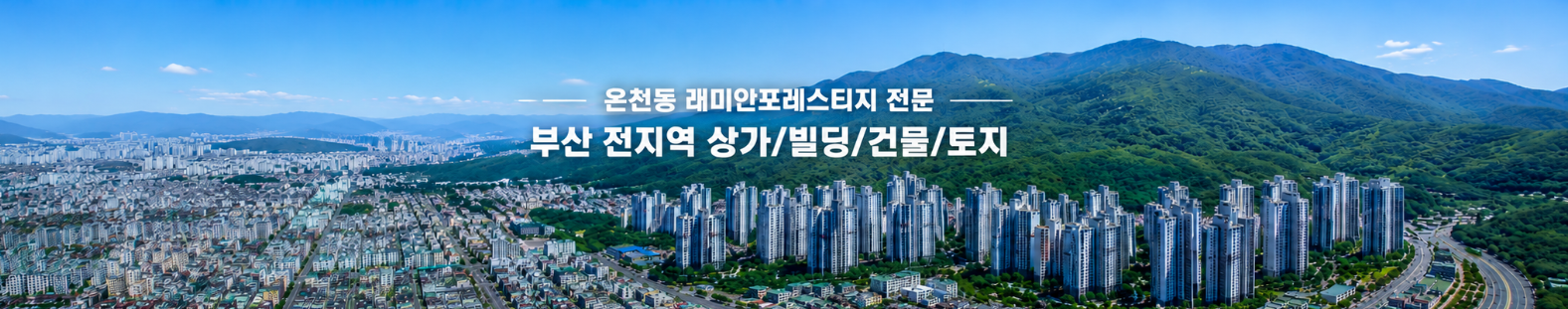 뉴화림부동산 하단 홍보 이미지